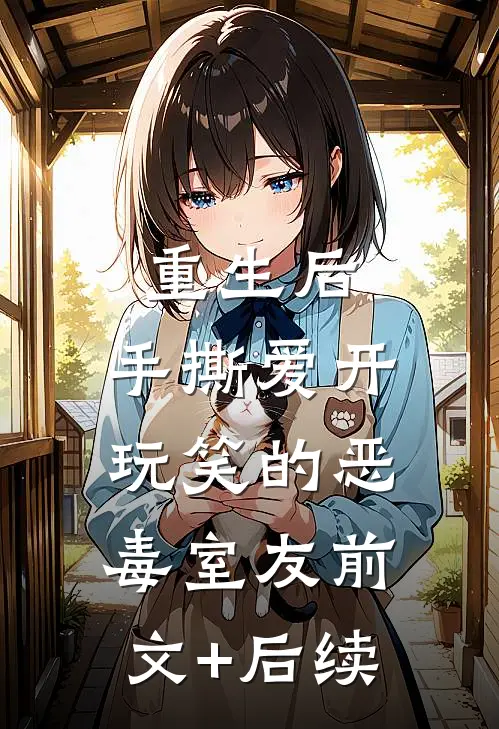 重生后，手撕爱开玩笑的恶毒室友前文+后续