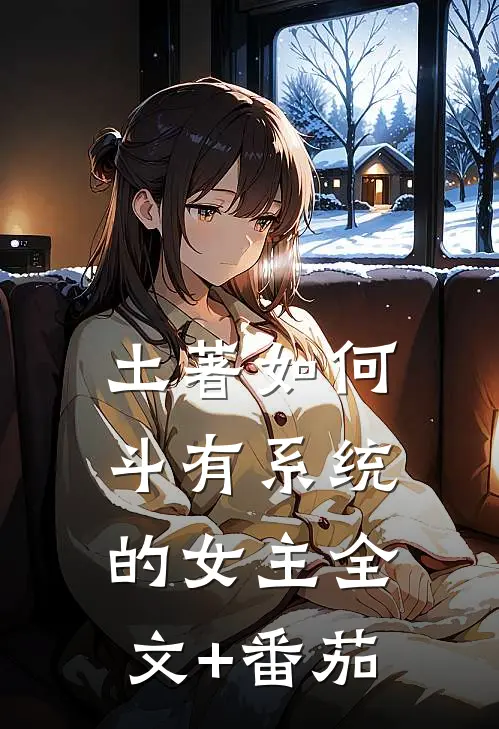 土著如何斗有系统的女主全文+番茄