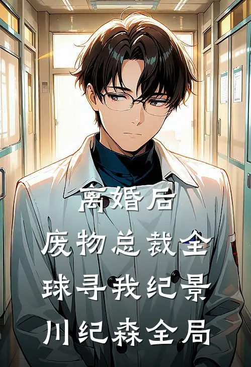 离婚后，废物总裁全球寻我纪景川纪森全局