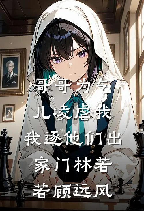 哥哥为乞儿凌虐我，我逐他们出家门林若若顾远风