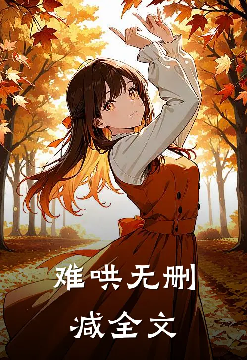 难哄无删减全文