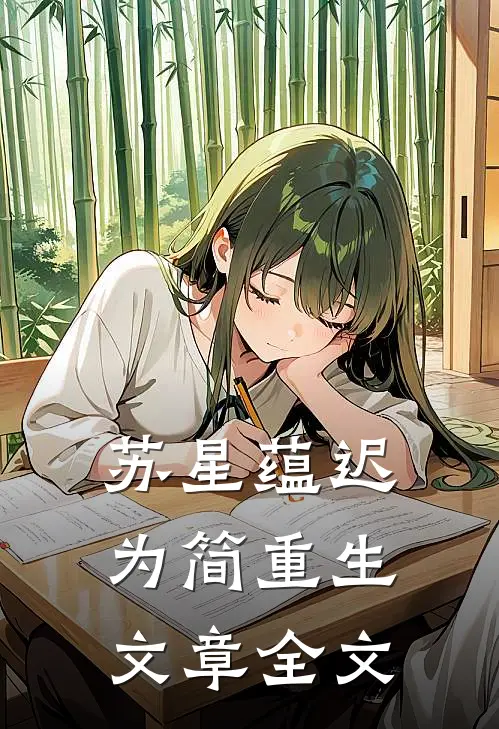 苏星蕴迟为简重生文章全文