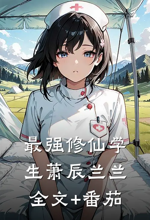 最强修仙学生萧辰兰兰全文+番茄