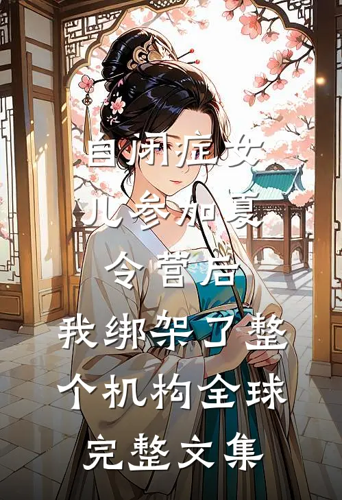 自闭症女儿参加夏令营后，我绑架了整个机构全球完整文集