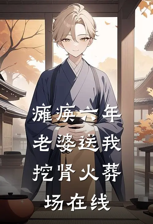 瘫痪六年，老婆送我挖肾火葬场在线