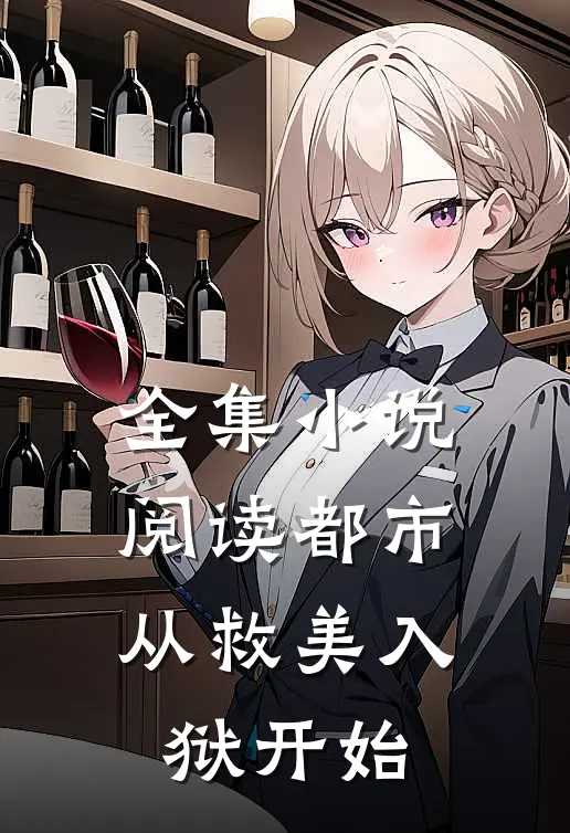 全集小说阅读都市：从救美入狱开始