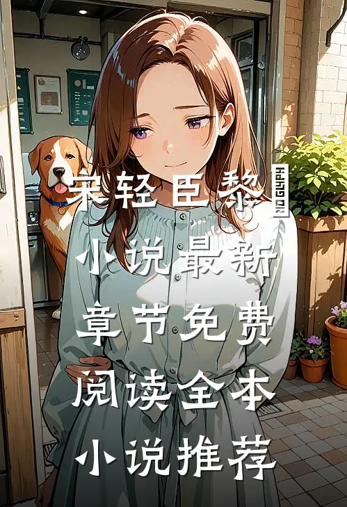 宋轻臣黎嫚小说最新章节免费阅读全本小说推荐