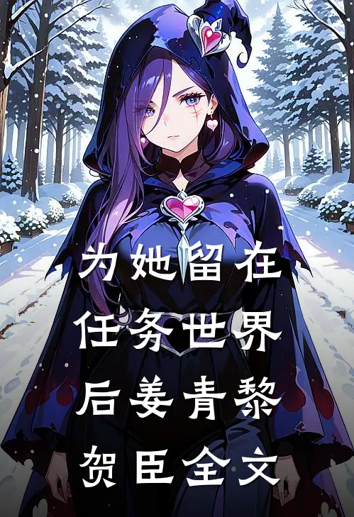 为她留在任务世界后姜青黎贺臣全文