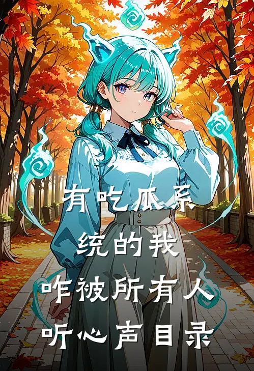 有吃瓜系统的我，咋被所有人听心声目录