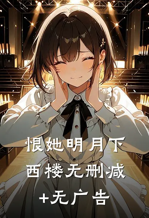 恨她明月下西楼无删减+无广告