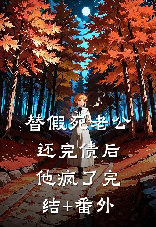 替假死老公还完债后，他疯了完结+番外