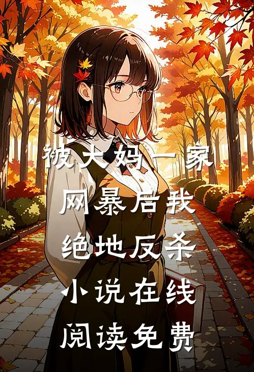 被大妈一家网暴后我绝地反杀小说在线阅读免费