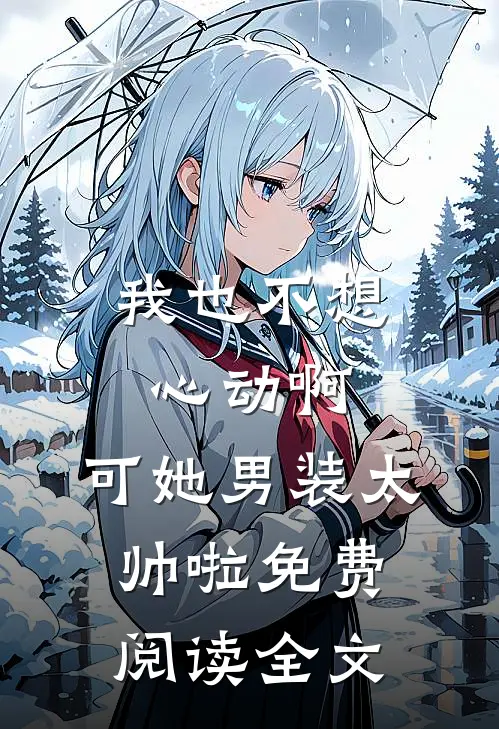 我也不想心动啊，可她男装太帅啦免费阅读全文