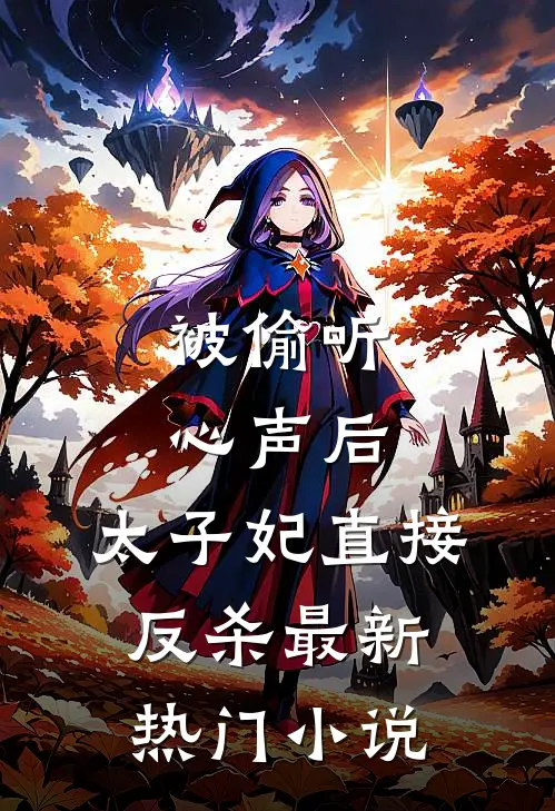 被偷听心声后，太子妃直接反杀最新热门小说