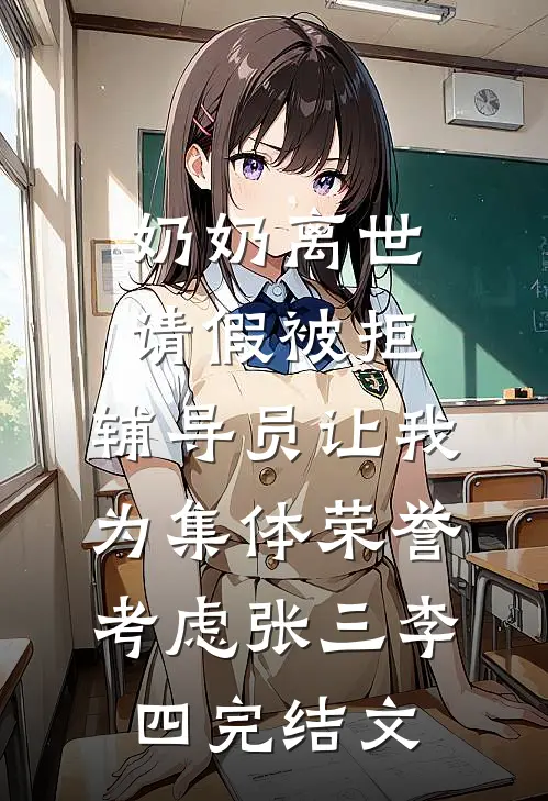 奶奶离世请假被拒，辅导员让我为集体荣誉考虑张三李四完结文