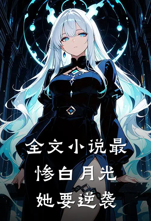 全文小说最惨白月光，她要逆袭