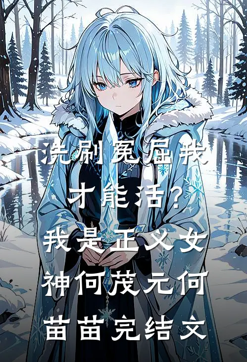 洗刷冤屈我才能活？我是正义女神何茂元何苗苗完结文