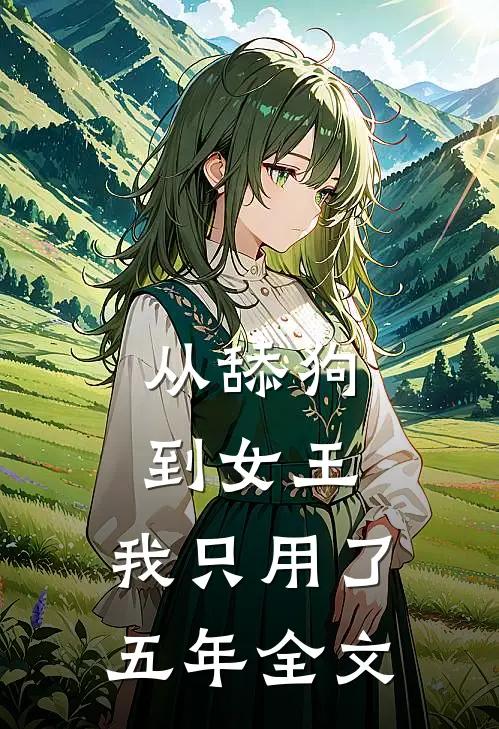 从舔狗到女王，我只用了五年全文