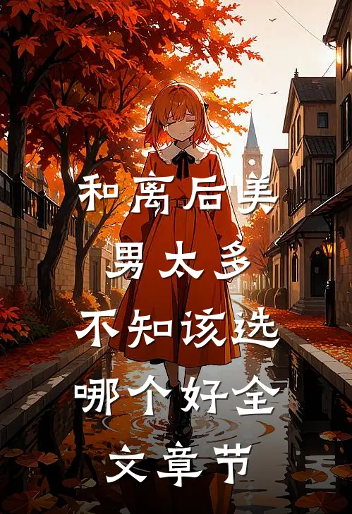 和离后美男太多，不知该选哪个好全文章节