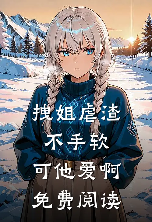 拽姐虐渣不手软，可他爱啊免费阅读