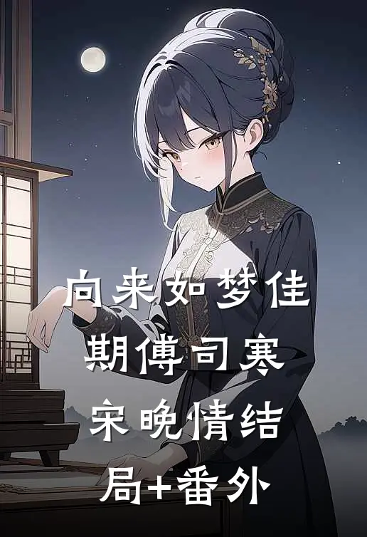 向来如梦佳期傅司寒宋晚情结局+番外