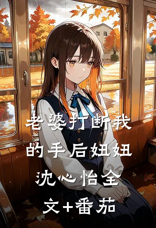 老婆打断我的手后妞妞沈心怡全文+番茄