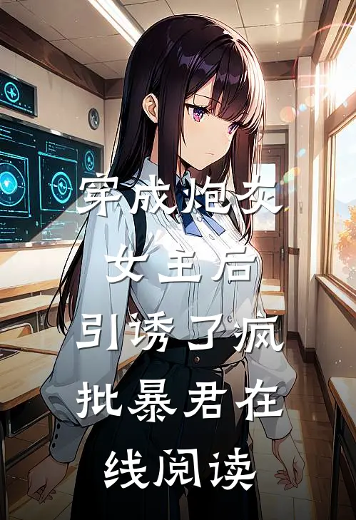 穿成炮灰女主后，引诱了疯批暴君在线阅读