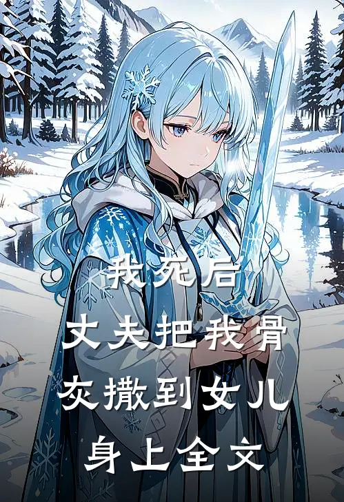 我死后，丈夫把我骨灰撒到女儿身上全文