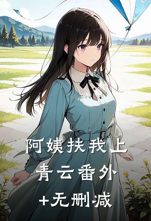 阿姨扶我上青云番外+无删减