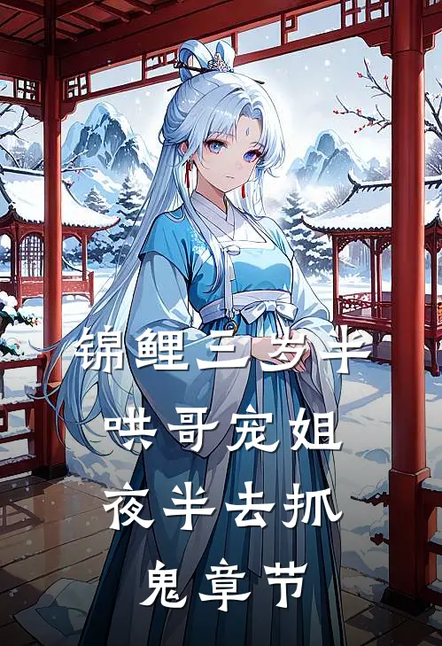 锦鲤三岁半，哄哥宠姐夜半去抓鬼章节