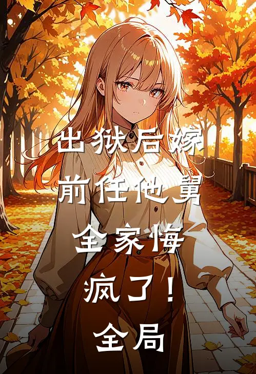 出狱后嫁前任他舅，全家悔疯了！全局