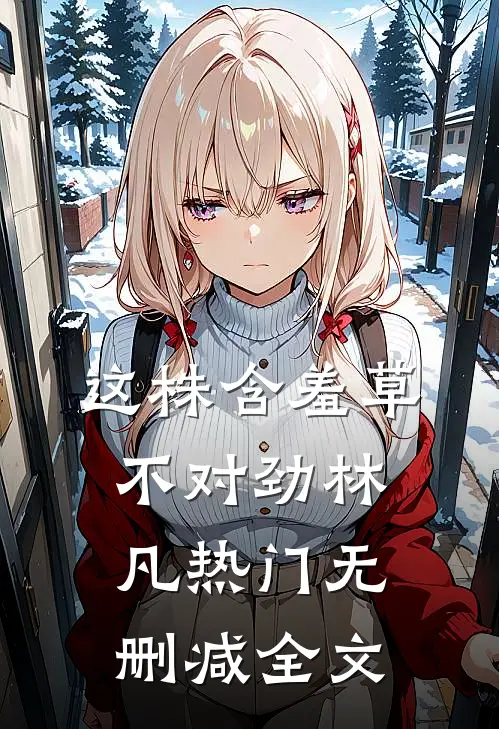 这株含羞草不对劲林凡热门无删减全文
