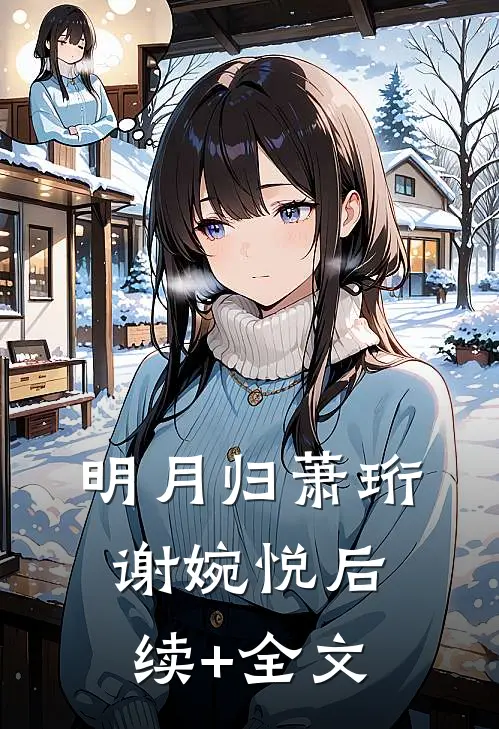 明月归萧珩谢婉悦后续+全文