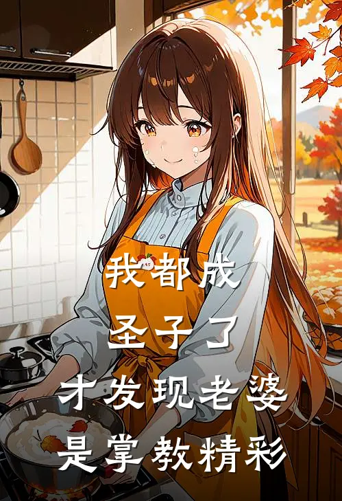我都成圣子了，才发现老婆是掌教精彩