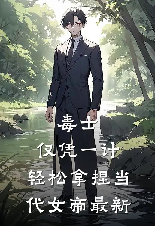 毒士：仅凭一计，轻松拿捏当代女帝最新
