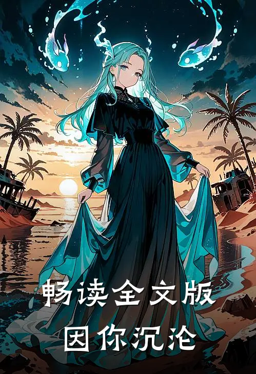 畅读全文版因你沉沦
