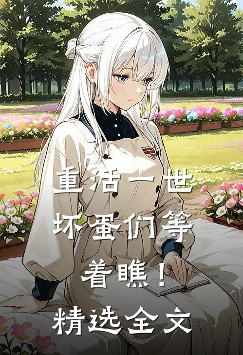 重活一世，坏蛋们等着瞧！精选全文