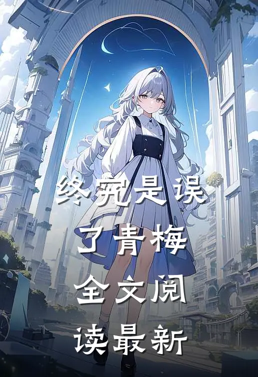终究是误了青梅全文阅读最新