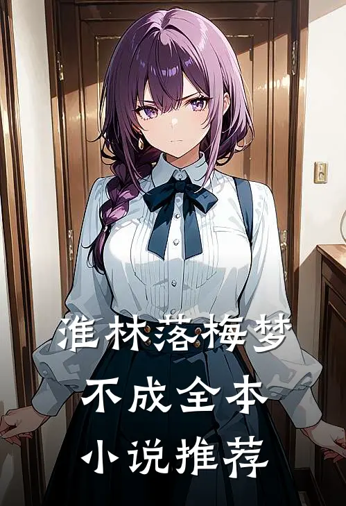 淮林落梅梦不成全本小说推荐