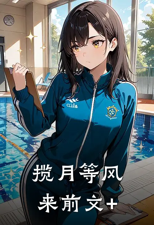 揽月等风来前文+