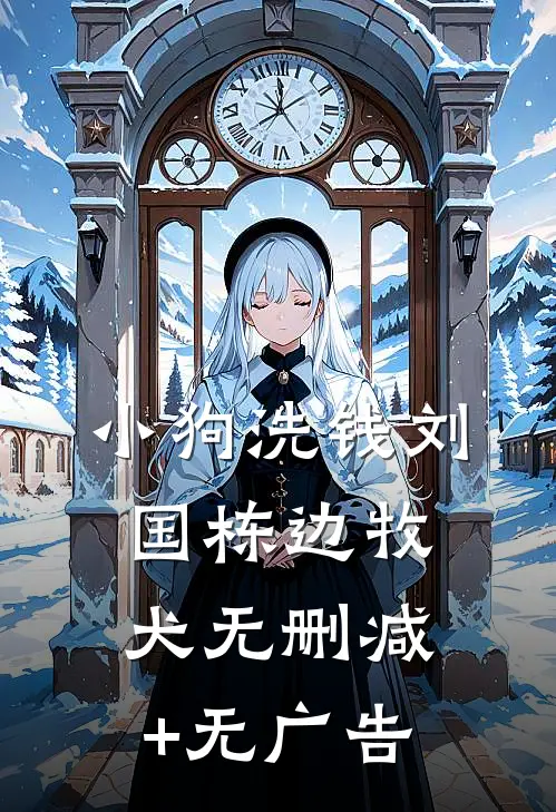 小狗洗钱刘国栋边牧犬无删减+无广告