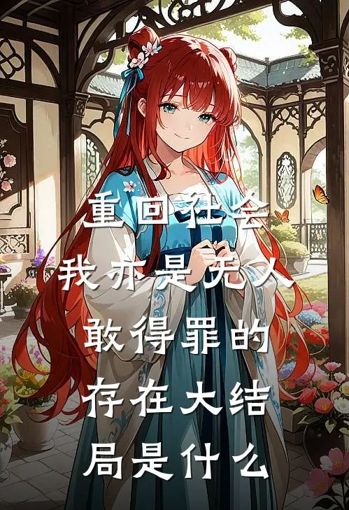重回社会，我亦是无人敢得罪的存在大结局是什么