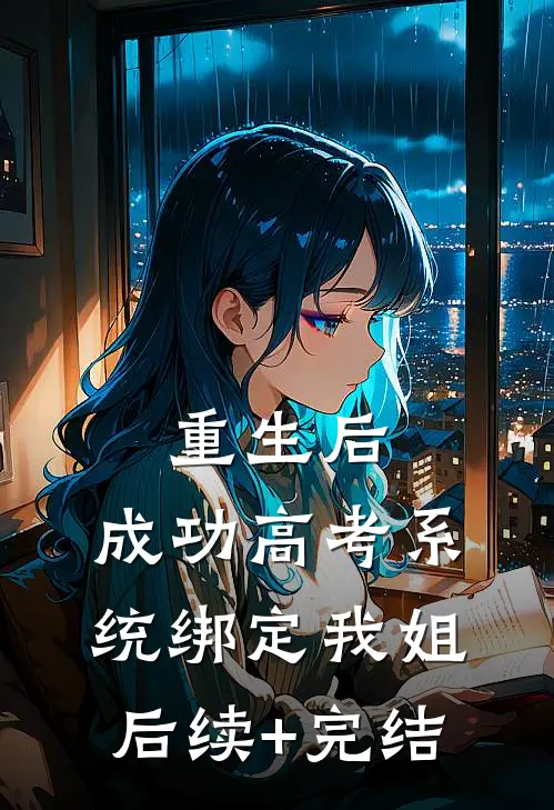 重生后，成功高考系统绑定我姐后续+完结