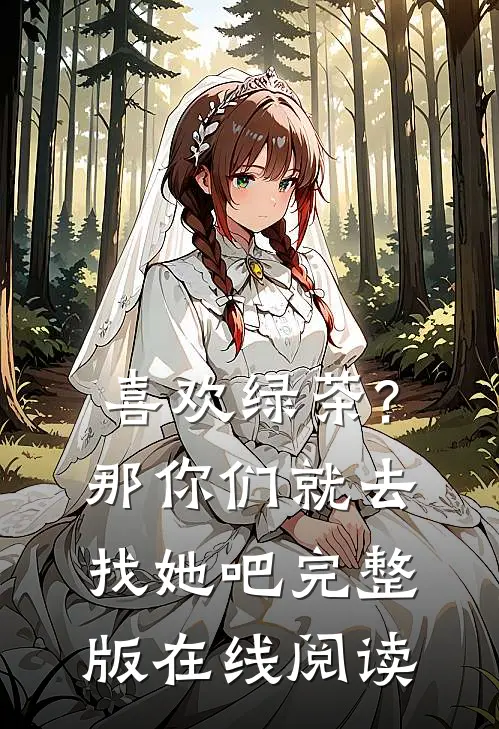 喜欢绿茶?那你们就去找她吧完整版在线阅读