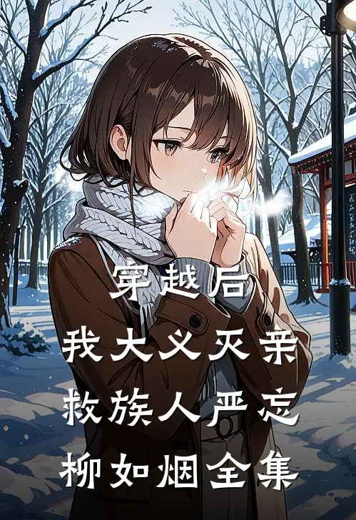 穿越后，我大义灭亲救族人严忘柳如烟全集