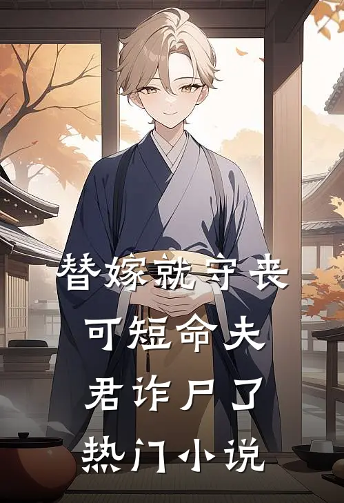 替嫁就守丧，可短命夫君诈尸了热门小说