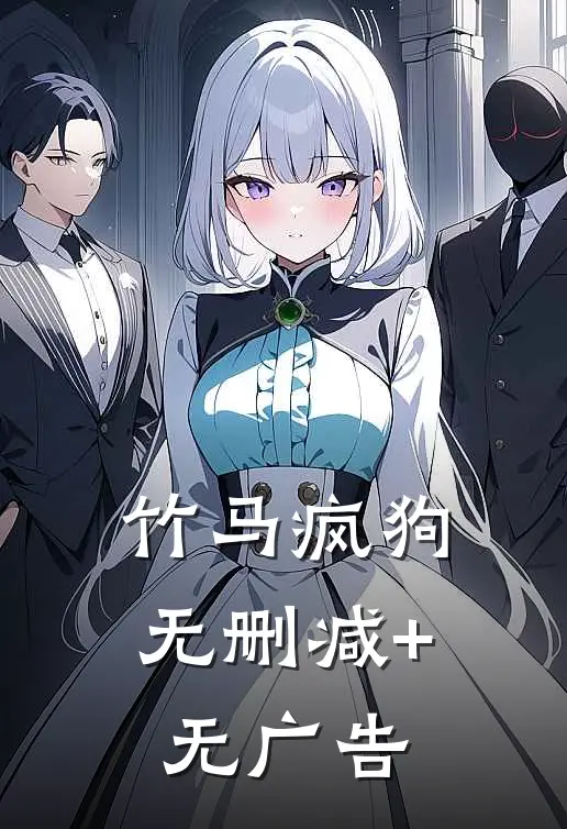 竹马疯狗无删减+无广告