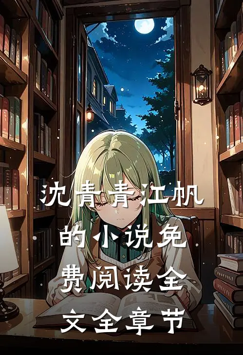 沈青青江帆的小说免费阅读全文全章节