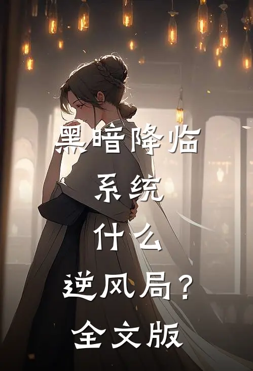 黑暗降临，系统：什么，逆风局？全文版