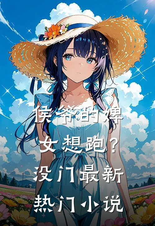 侯爷的婢女想跑？没门最新热门小说